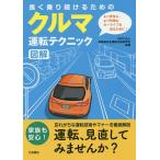 長く乗り続けるためのクルマ運転テクニック図解/高齢