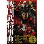 ショッピング戦国武将 超図解!戦国武将事典/小和田哲男