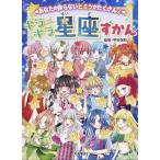 キラキラ星座ずかん あなたの知らないヒミツがたくさん!/もちうさぎ/・イラスト甲谷保和