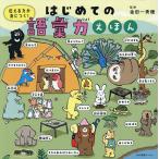 伝える力が身につく!はじめての語彙力えほん/金田一秀穂