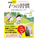 13歳から分かる!7つの習慣 自分を変えるレッスン/スティーブン・R・コヴィー/「７つの習慣」編集部/大西洋