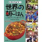 元気が出る!世界の朝ごはん 朝ごはんを知れば世界が見えてくる 4