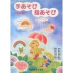 手あそび 指あそび 改訂版/吉野幸男