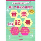 書いて覚える徹底!!音楽記号 音楽の基礎学習プリント 導入編/池田奈々子