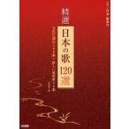 精選日本の歌120選 ピアノ伴奏・解説付 / 松山祐士