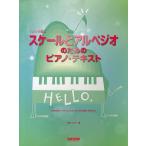スケールとアルペジオのためのピアノ・テキスト ハノンの前に/丹羽みどり