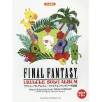 ウクレレ・ソロ・アルバム/ファイナル・ファンタジー作品集 TAB譜付