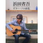  Hamada Shogo / гитара * Solo сборник CD..../ flat . доверие line 