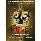  Star пыль * Revue / гитара .. язык . сборник 35th Anniversary Guitar Score
