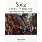 スピッツ/CYCLE HIT 1991〜2017 Spitz Complete Single Collection