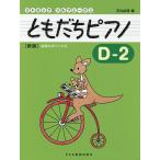 ともだちピアノ リトミック・ソルフェージュ D-2/石丸由理