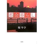 都会暮らし/桜サク