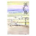 浜千鳥/さとう文宏