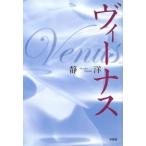 ヴィーナス/静洋
