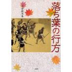 落ち葉の行方/井奈波美也