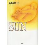 SUN/五味裕子