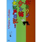 ぶらり・ダン輔・大江戸日記!/ミラジュ★イマジン