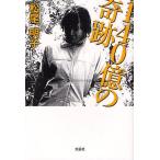 140億の奇跡/松尾明子