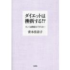 ダイエットは挫折する!? そして血糖値は下がらない/青木佳奈子