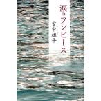 涙のワンピース/安中雄平