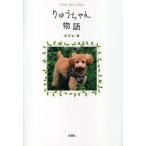 りゅうちゃん物語/まざぁ・賛