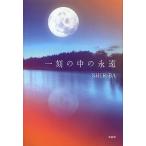 一刻の中の永遠/SHIR−BA