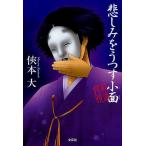 悲しみをうつす小面/侠本大