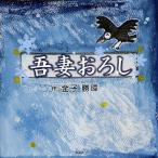 吾妻おろし/金子勝璋