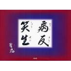  болезнь . смех сырой /. душа 