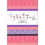 リアル人生ゲーム/花野結子