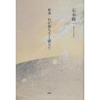wa. жизнь ... ограничение . сборник песен / камень книга@. один 