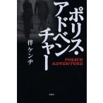 ポリス・アドベンチャー/伴ケンヂ