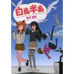 白鳥半島 When I Loved Miss Swan and Senorita Peninsula/我門隆星