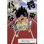 将来バカになりたい/えいさん