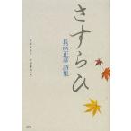 sa... Нагахама правильный . поэзия сборник / Нагахама правильный ./ храм .. прекрасный ./ храм ...