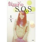 仮面の下のS.O.S あなた苦しくないですか?/みきゆき