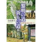黎明の道祈りの道 信州「塩の道」を歩いて/小山矩子