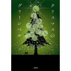 クリスマスのグリーンベル/山部京子