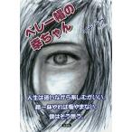 ベレー帽の幸ちゃん 人生は迷いながら楽しむがいい。精一杯やれば悔やまない。僕はそう思う。/イナ・ペグ