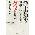 浄土真宗は何故これほどまでにダメになってしまったのか / 菅原信隆