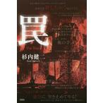 罠/杉内健二