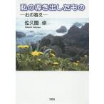 私の導き出したもの 心の答え/佐久間崇