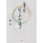 筆遣いはじめの一歩 / 静渓