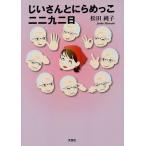 じいさんとにらめっこ二二九二日/松田純子