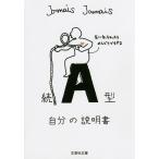 A型自分の説明書 続/JamaisJamais
