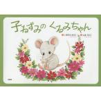 �q�˂��݂̂���݂����/���܂ނ�䂤��/�R�{���肱