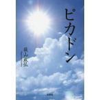 ピカドン/萩山政弘