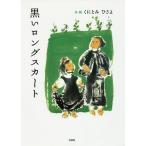 黒いロングスカート/くにとみひさよ