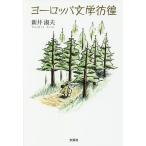 ヨーロッパ文学彷徨/新井淑夫
