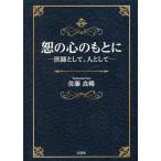 恕の心のもとに-医師として、人として-/佐藤良暢